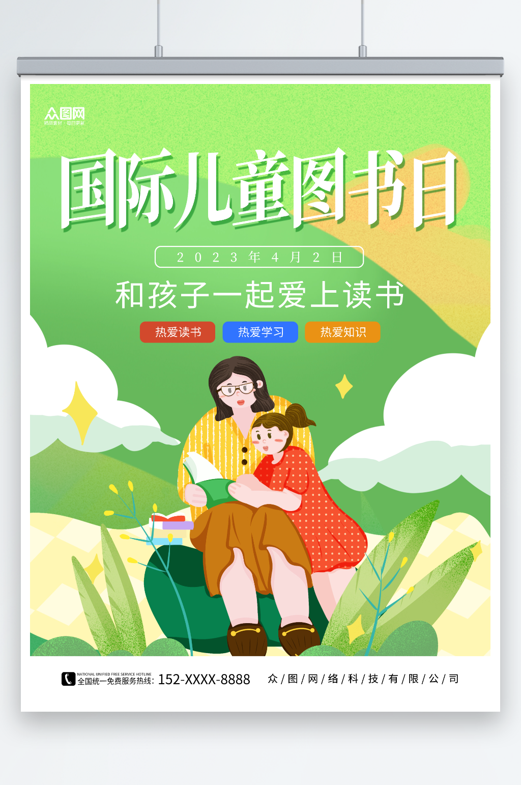 简约4月2日国际儿童图书日读书海报素材
