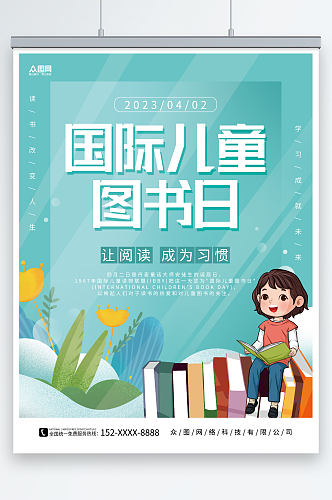 创意4月2日国际儿童图书日读书海报
