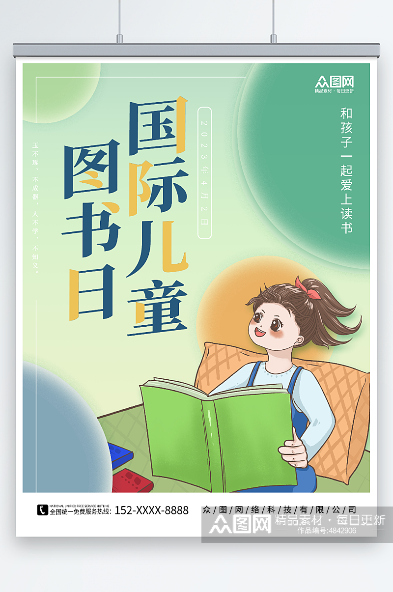 简约4月2日国际儿童图书日读书海报素材