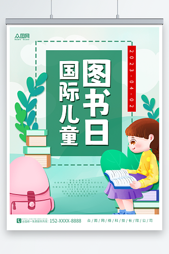 小清新创意4月2日国际儿童图书日读书海报