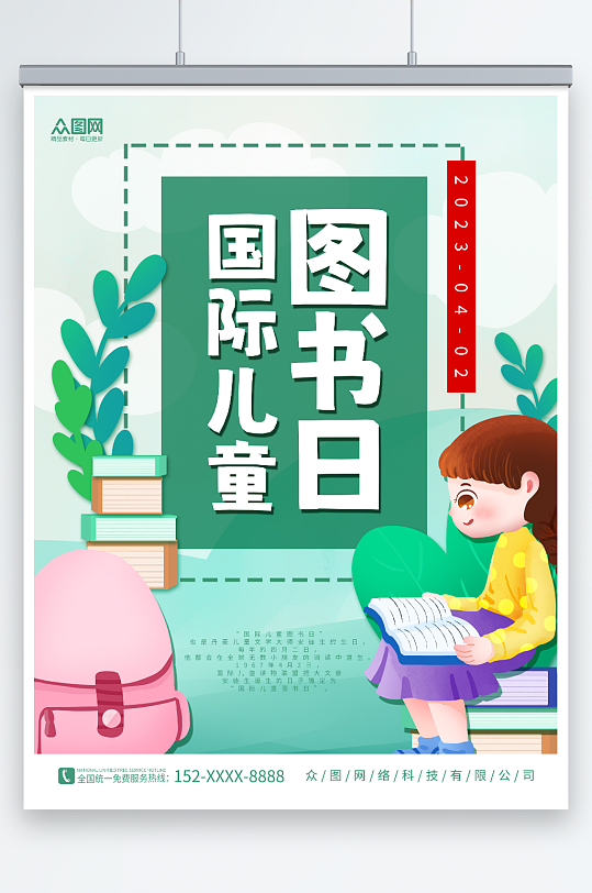 小清新创意4月2日国际儿童图书日读书海报