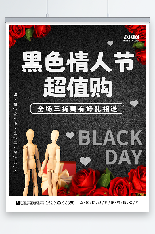 玫瑰木偶情侣素材4月14日黑色情人节海报