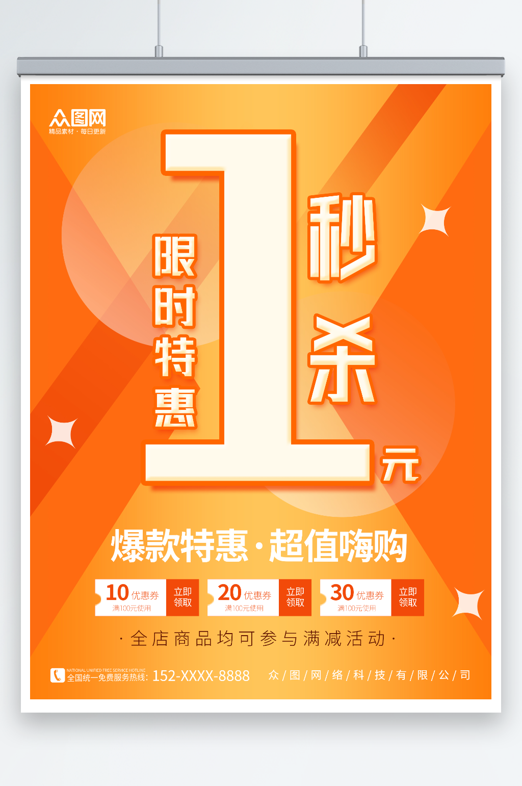 创意橙色渐变产品1元秒杀活动营销促销海报素材