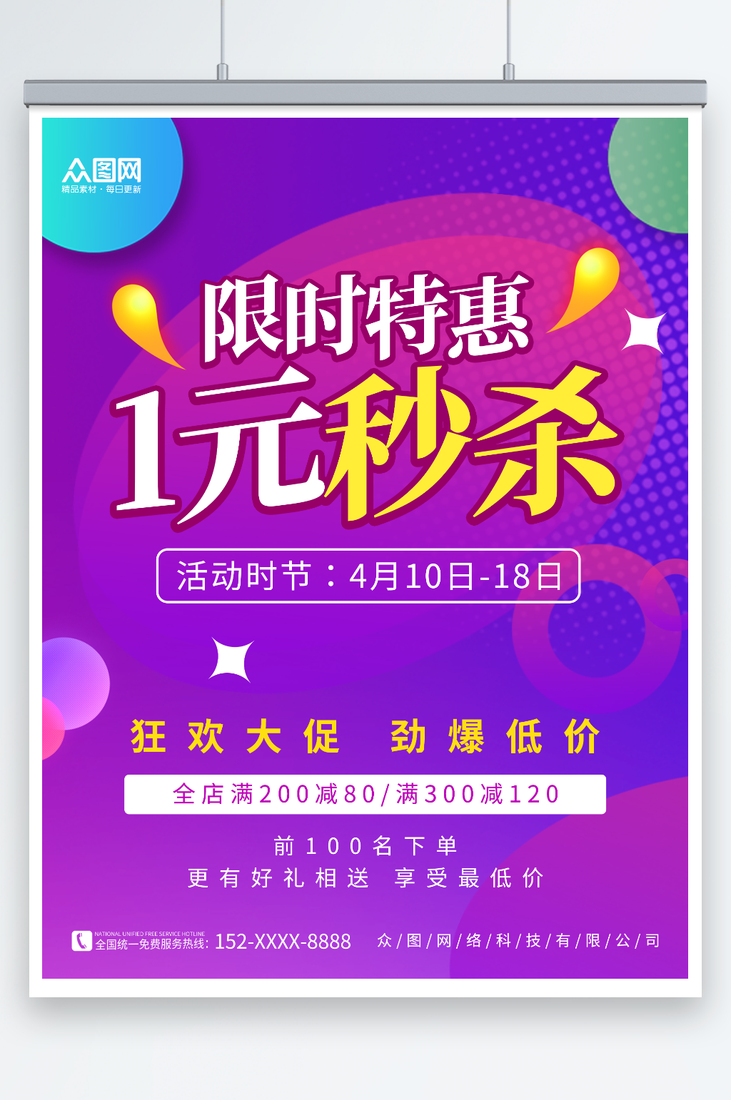 简约紫色产品1元秒杀活动营销促销海报素材