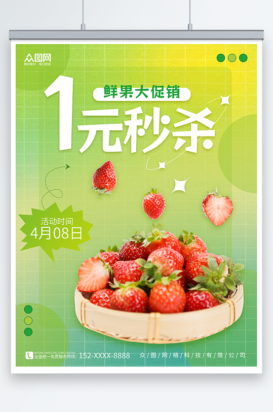 草莓水果产品1元秒杀活动营销促销海报