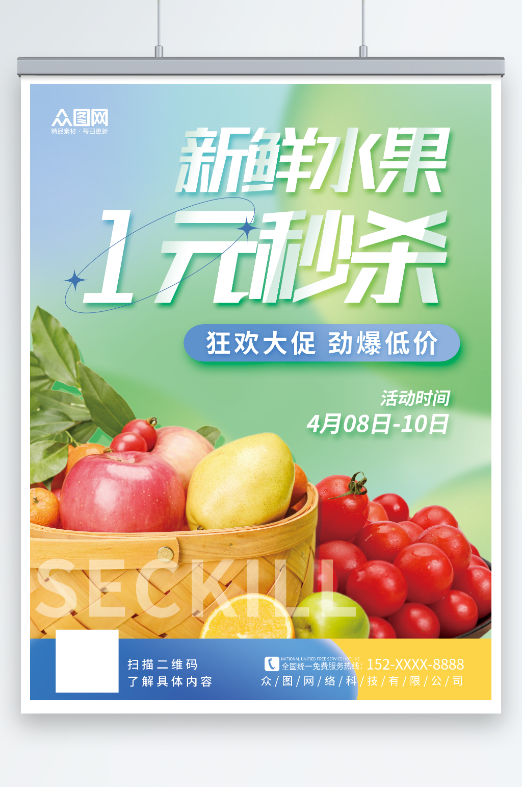 清新水果产品1元秒杀活动营销促销海报素材