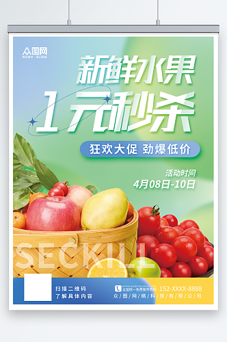 清新水果产品1元秒杀活动营销促销海报