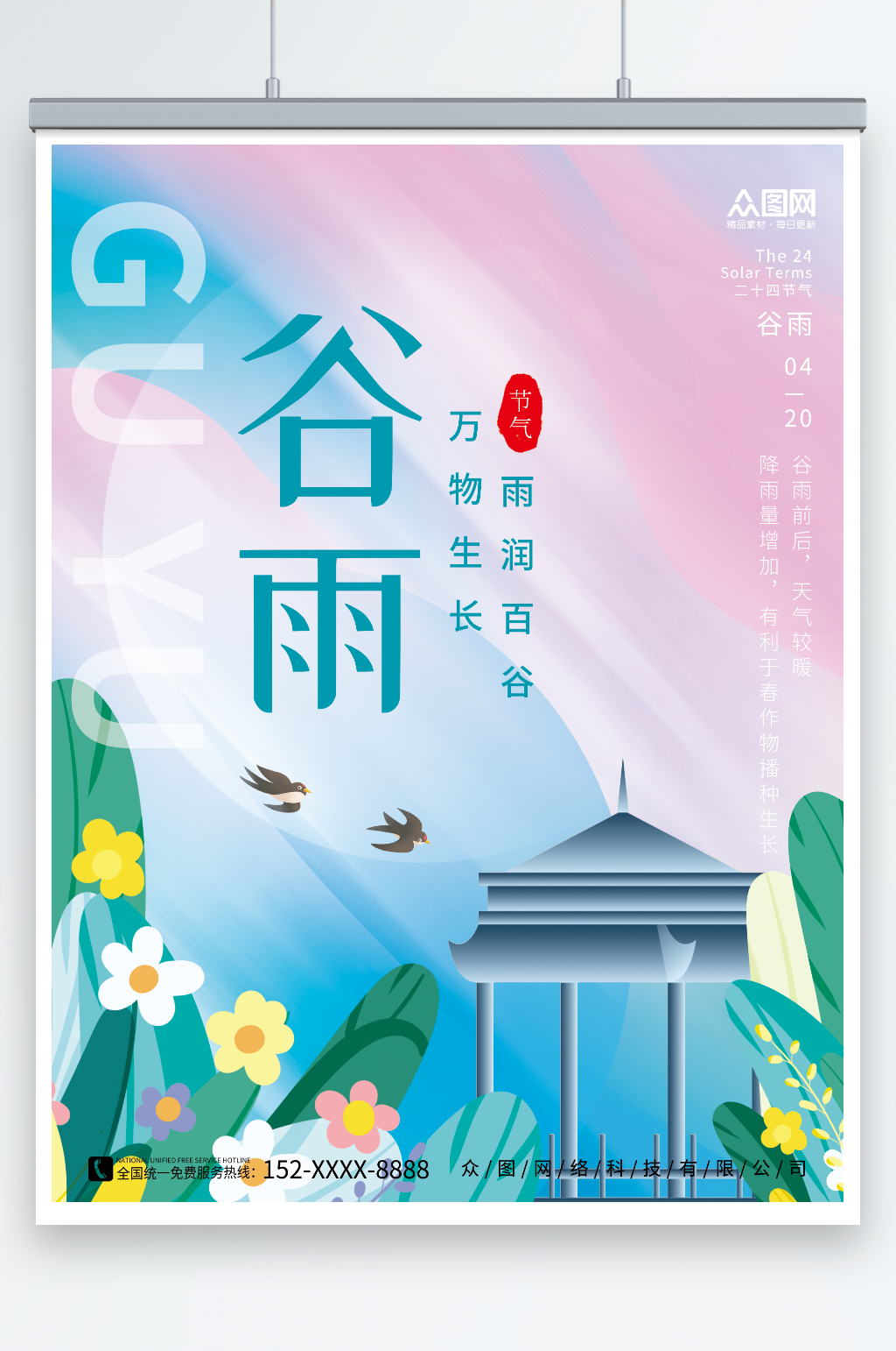 簡(jiǎn)約二十四節(jié)氣谷雨海報(bào)春季植物亭子素材素材