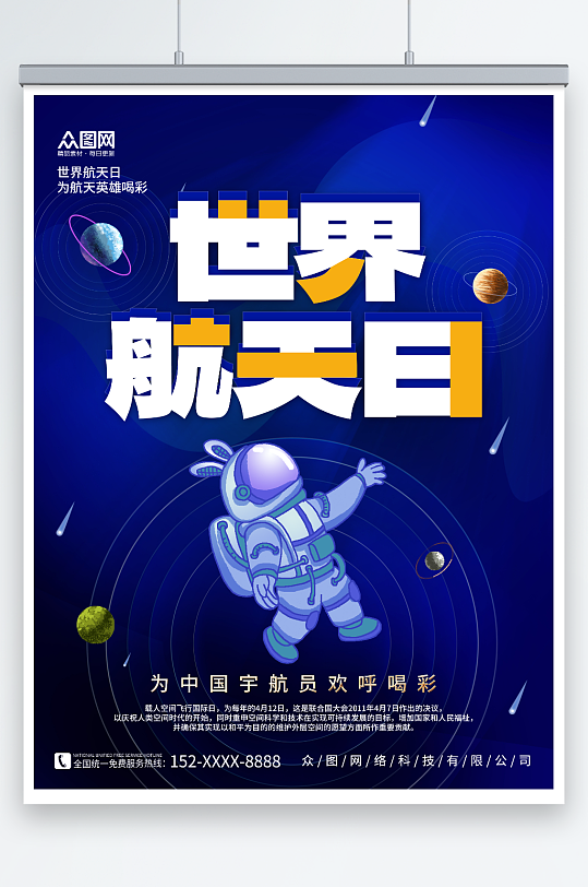 蓝色星空星球素材世界航天日宇航员海报