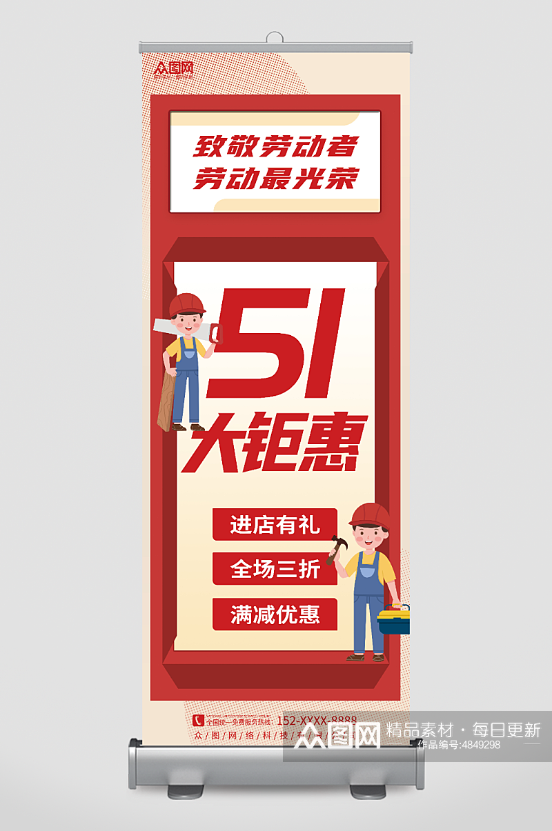 简约创意51五一劳动节钜惠促销易拉宝展架素材