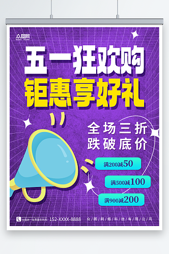 紫色简约五一劳动节商品促销钜惠海报