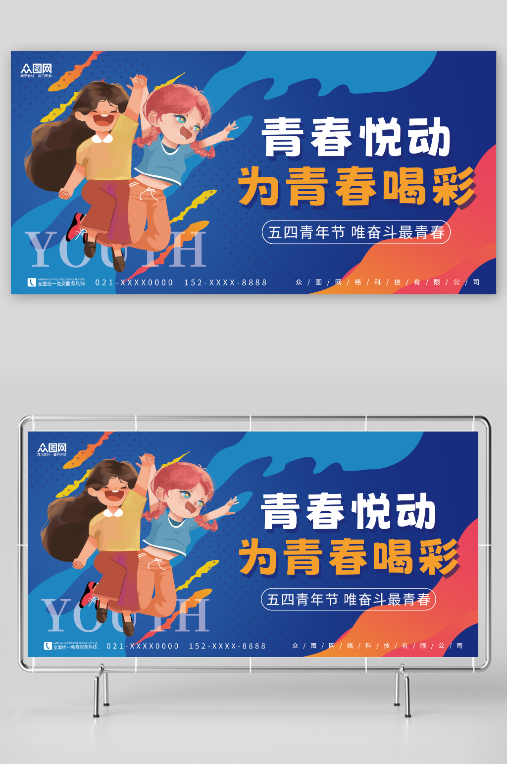 簡(jiǎn)約潮流創(chuàng)意五四青年節(jié)活動(dòng)主背景展板素材