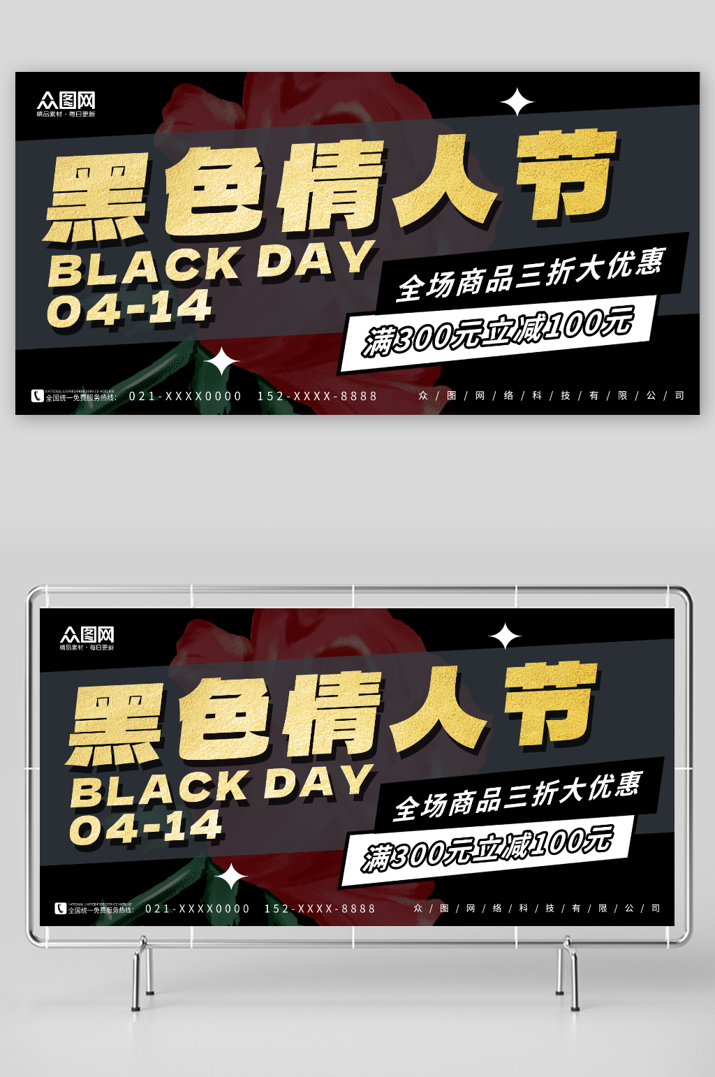 创意大气4月14日黑色情人节展板素材