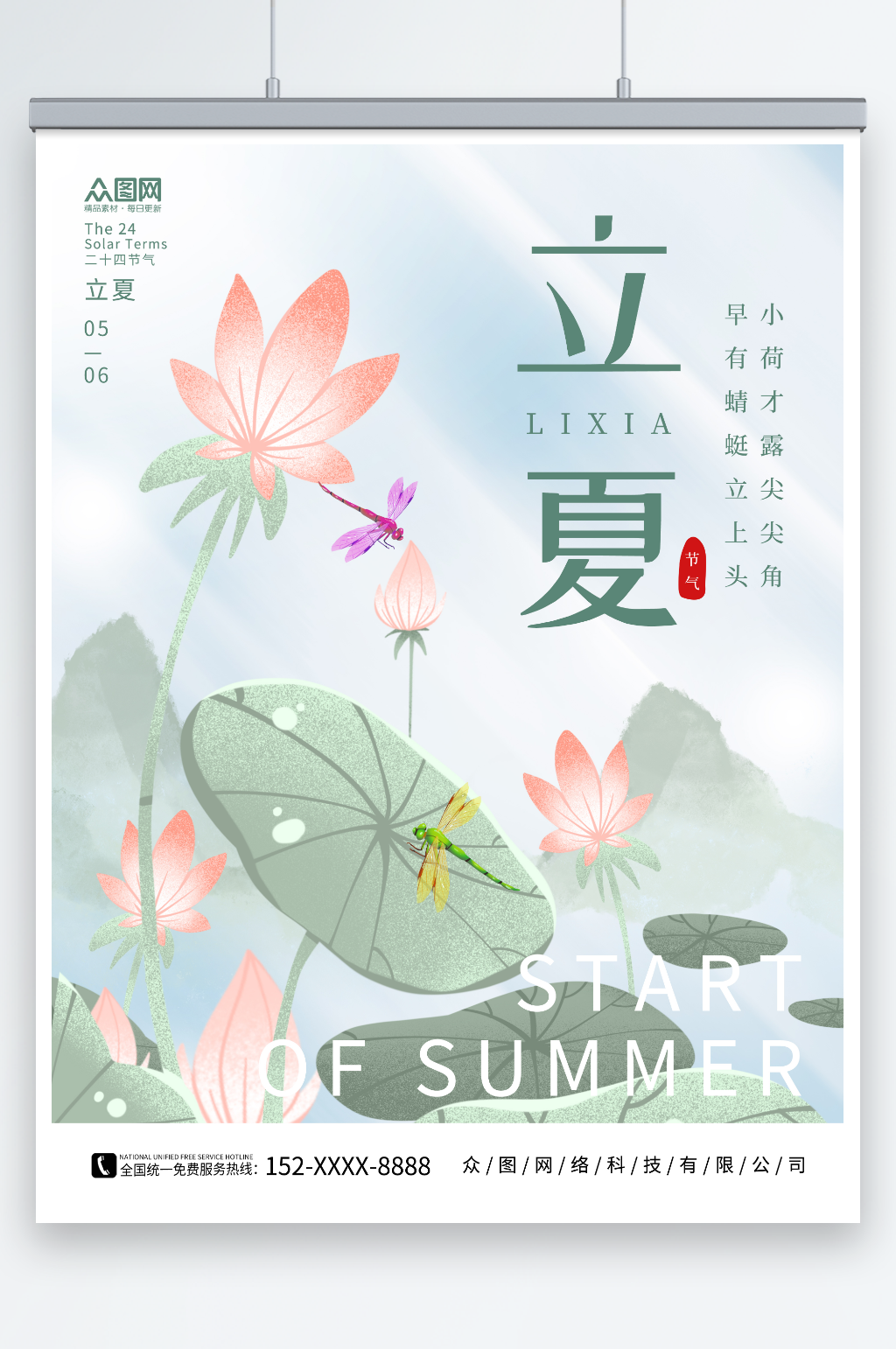 夏季夏天背景简约二十四节气立夏借势海报素材