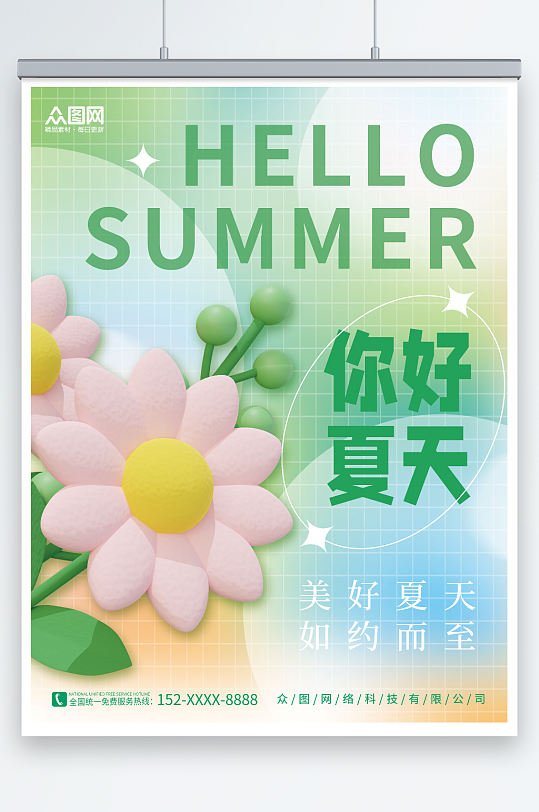 创意3D植物花朵夏天你好夏季初夏海报