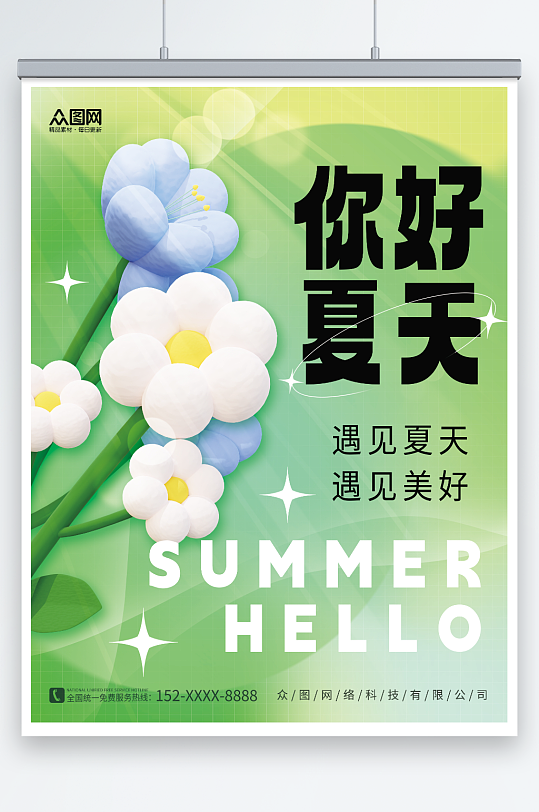 创意清新花朵素材夏天你好夏季初夏海报