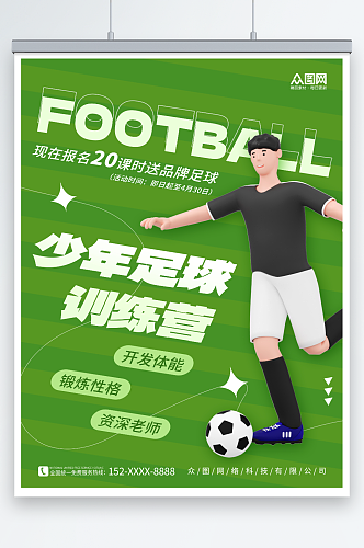 创意简约少年足球训练营招生宣传海报