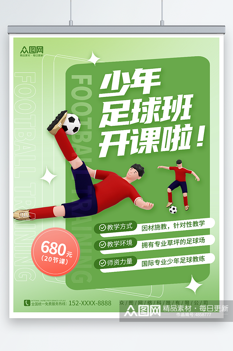 绿色创意3D少年足球训练营招生宣传海报素材