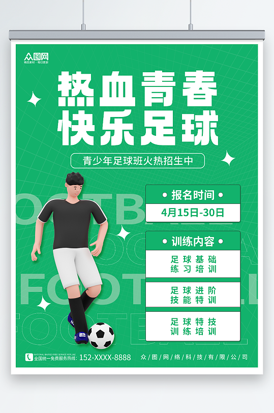 3D踢球人物少年足球训练营招生宣传海报