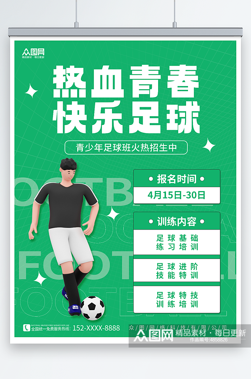 3D踢球人物少年足球训练营招生宣传海报素材