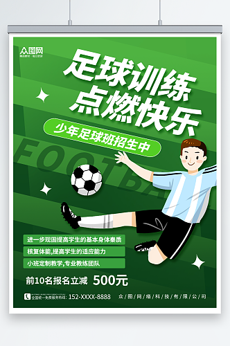 创意绿色少年足球训练营招生宣传海报