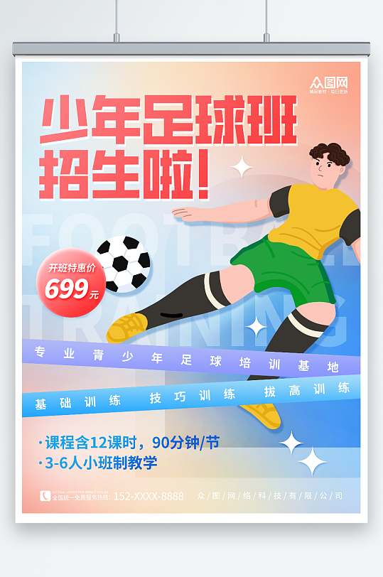 体验教学培训少年足球训练营招生宣传海报