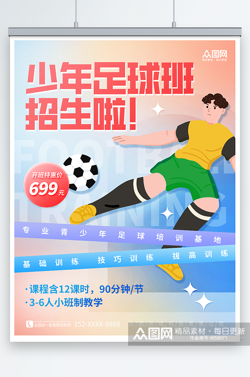 体验教学培训少年足球训练营招生宣传海报素材