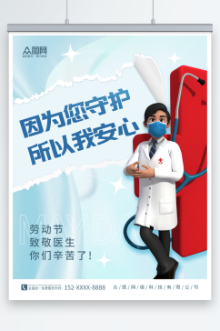 医生人物简约五一劳动节C4D模型宣传海报