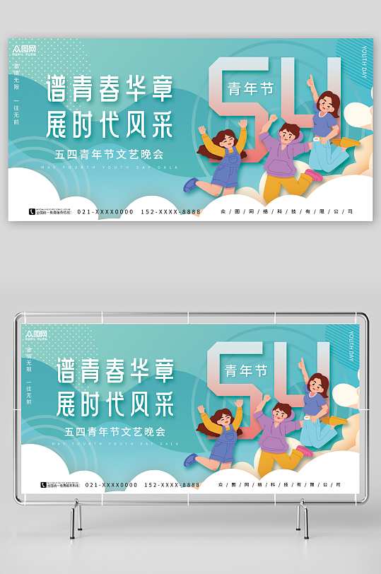 插畫風(fēng)五四青年節(jié)晚會(huì)背景板展板