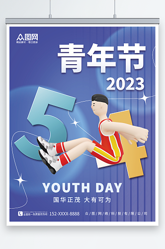 创意简约3D运动人物五四青年节海报