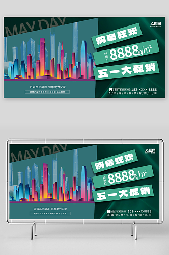 创意五一劳动节房地产购房宣传背景板展板