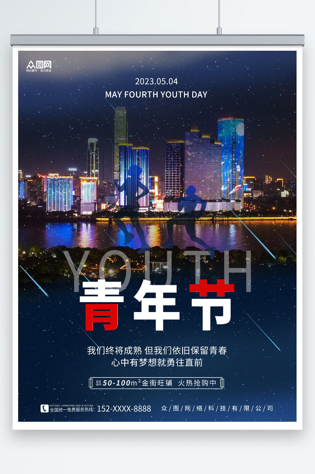 城市摄影五四青年节房地产海报素材