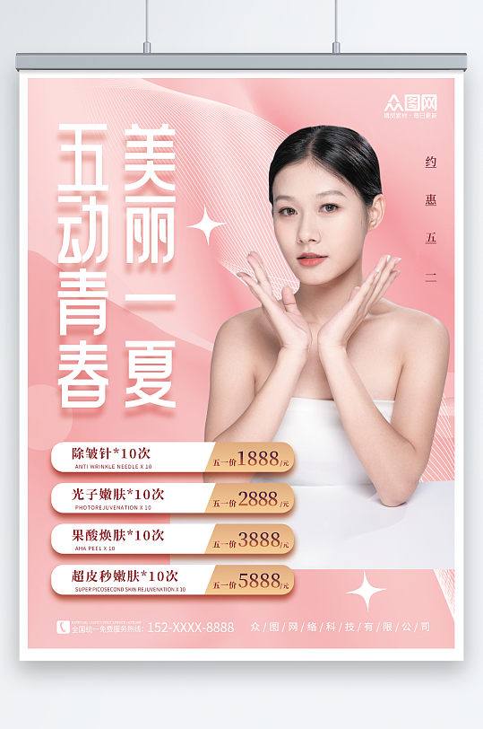 粉色简约五一劳动节医美整形美容活动海报