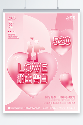 粉色甜美520情人节房地产借势宣传海报