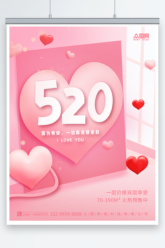 创意爱心520情人节房地产借势宣传海报