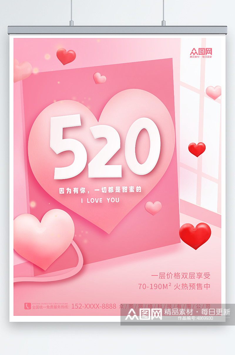 创意爱心520情人节房地产借势宣传海报素材