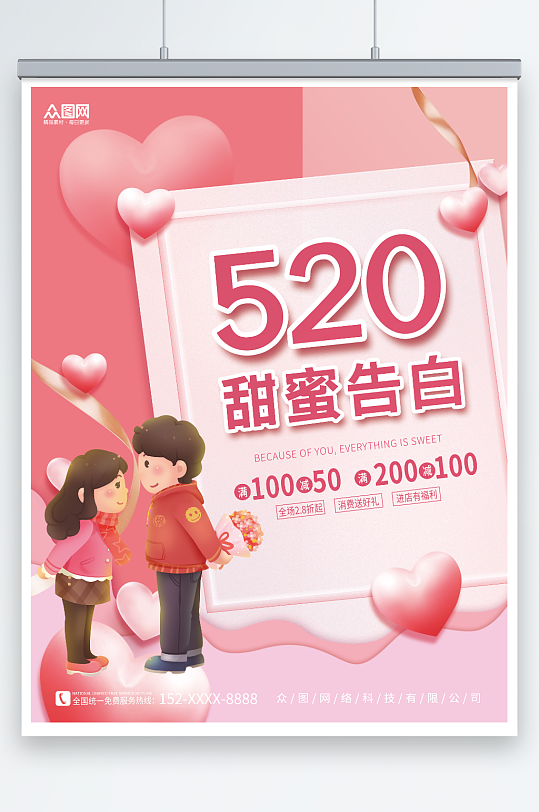 爱心情侣520情人节表白促销宣传海报