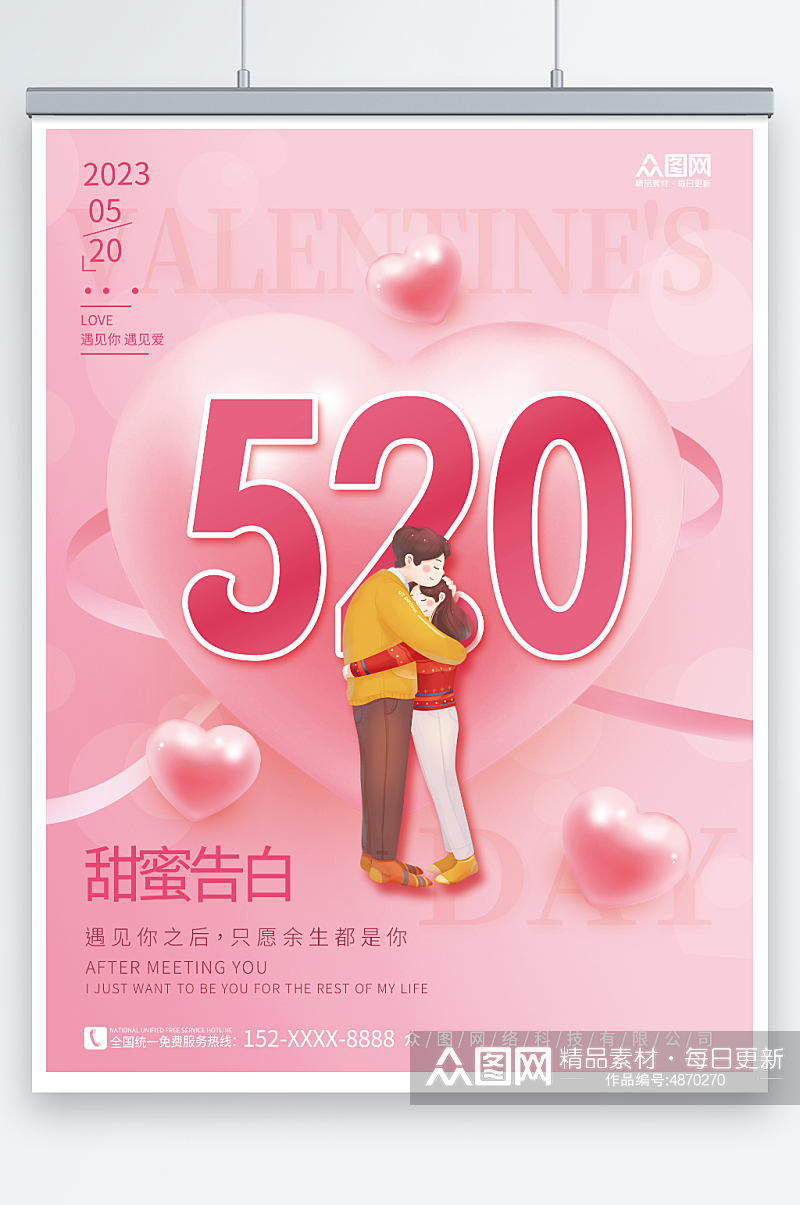 创意粉色甜美520情人节表白宣传海报素材
