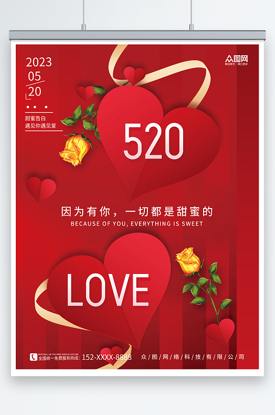 创意红色爱心520情人节表白宣传海报