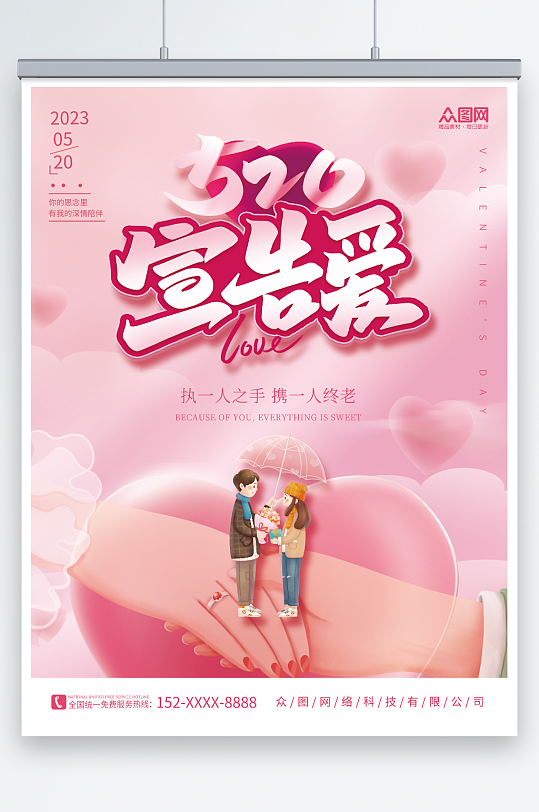 粉色情侣牵手素材520情人节表白宣传海报