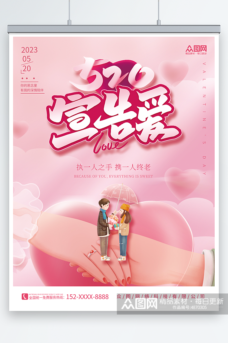 粉色情侣牵手素材520情人节表白宣传海报素材