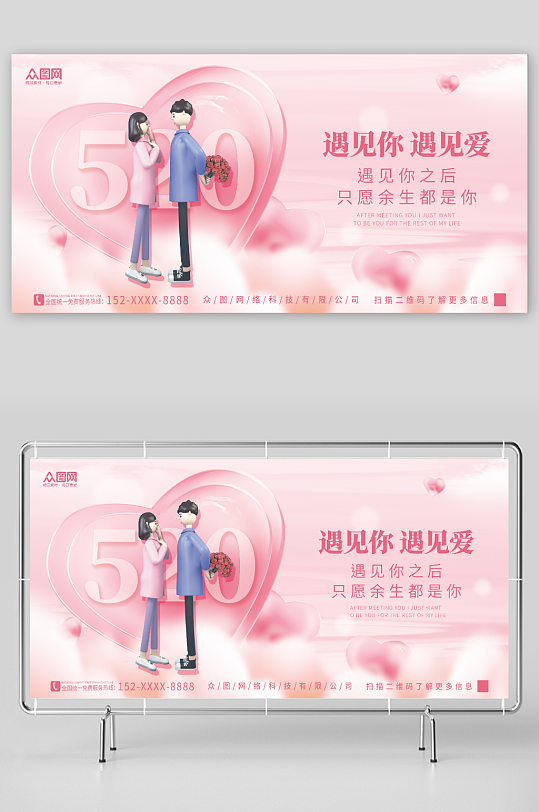 粉色桃心3D情侣520情人节表白宣传展板
