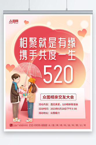 创意爱心粉色520情人节相亲活动宣传海报