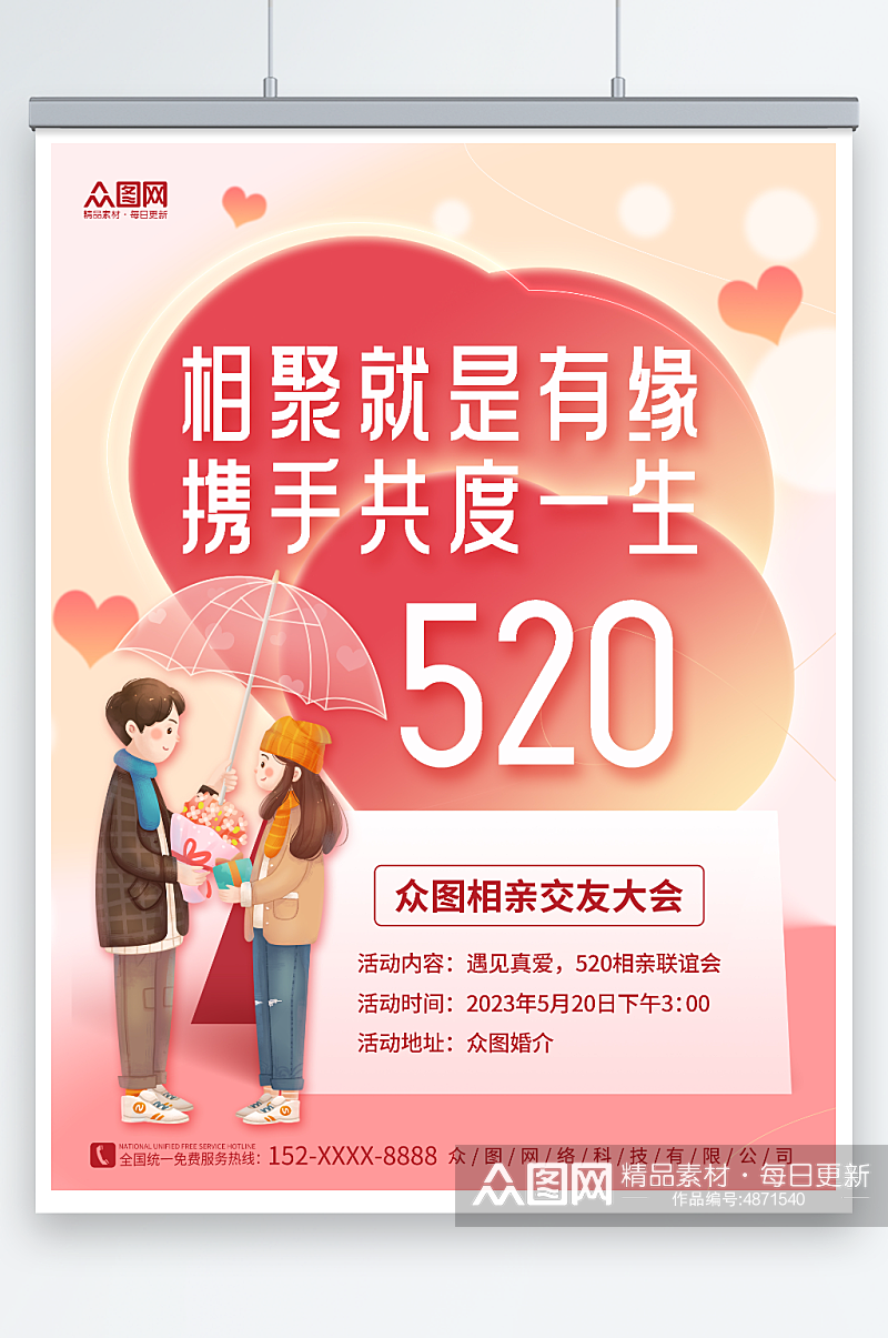 创意爱心粉色520情人节相亲活动宣传海报素材