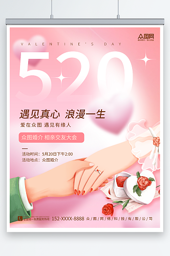 创意粉色520情人节相亲活动宣传海报