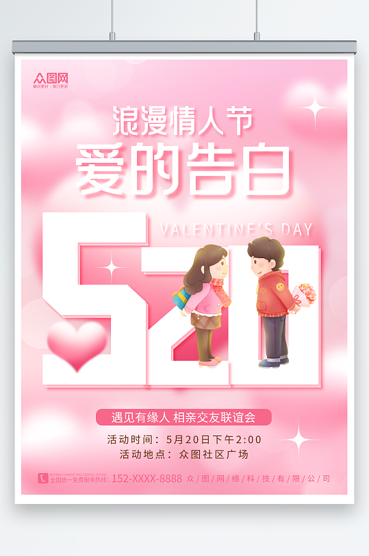 唯美粉色520情人节相亲活动宣传海报