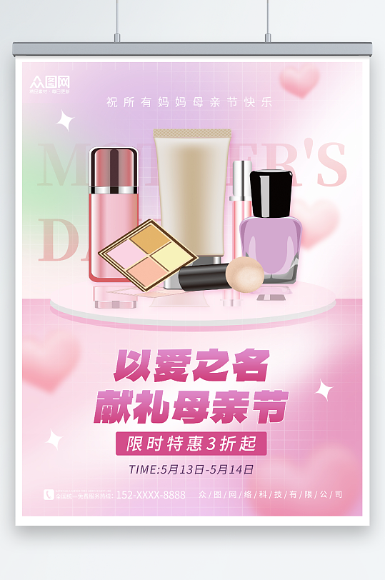 粉色唯美母亲节化妆品促销活动海报