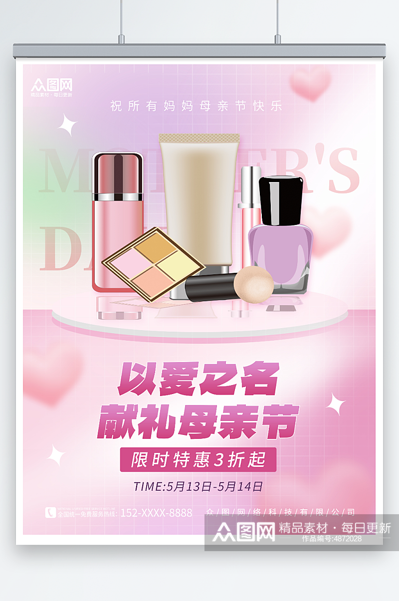 粉色唯美母亲节化妆品促销活动海报素材
