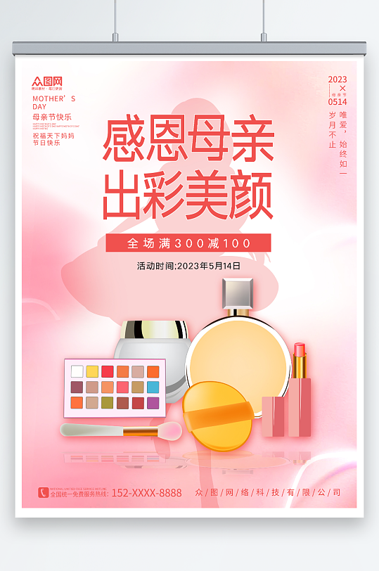 粉色简约甜美母亲节化妆品促销活动海报