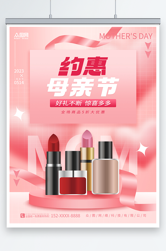 粉色简约约惠母亲节化妆品促销活动海报